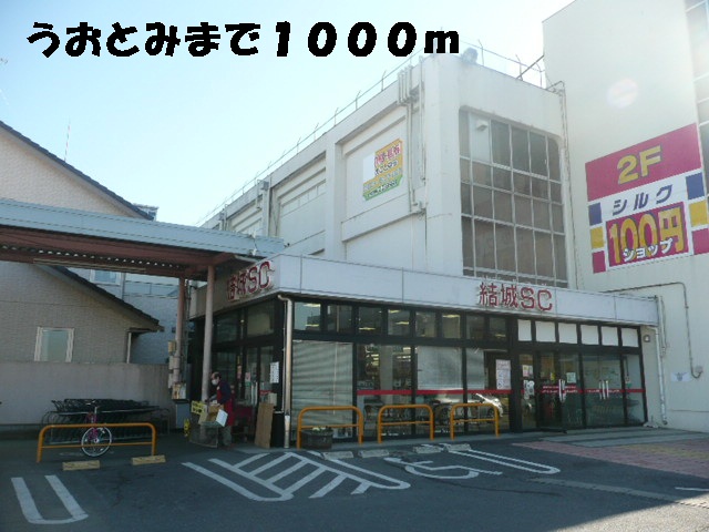 Supermarket. 1000m to Uotomi (super)