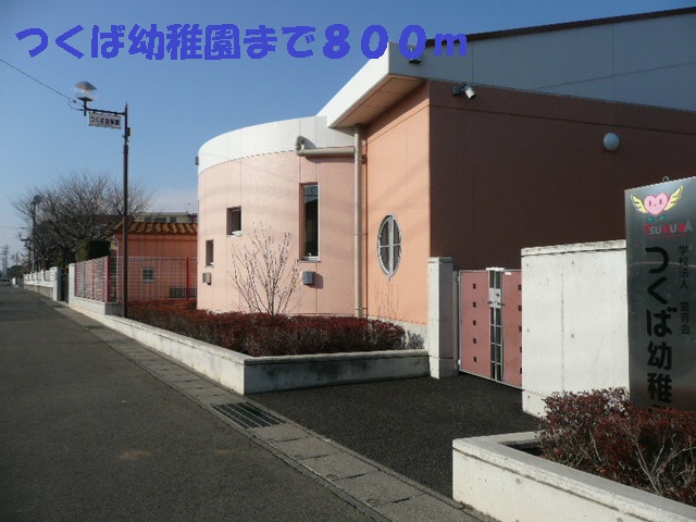 kindergarten ・ Nursery. Tsukuba kindergarten (kindergarten ・ 800m to the nursery)