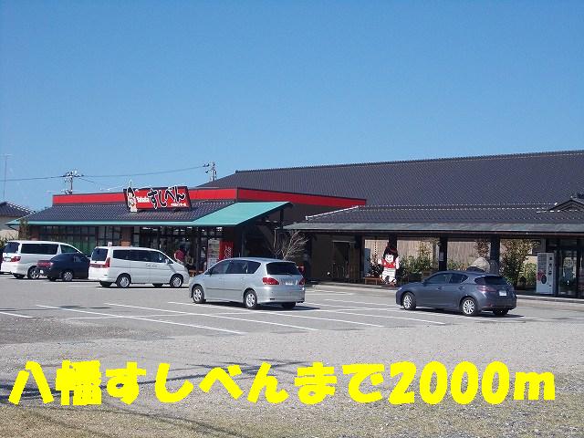 restaurant. 2000m to Hachiman Sushiben (restaurant)