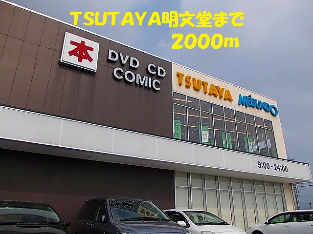 Rental video. TSUTAYA AkifumiDo up (video rental) 2000m
