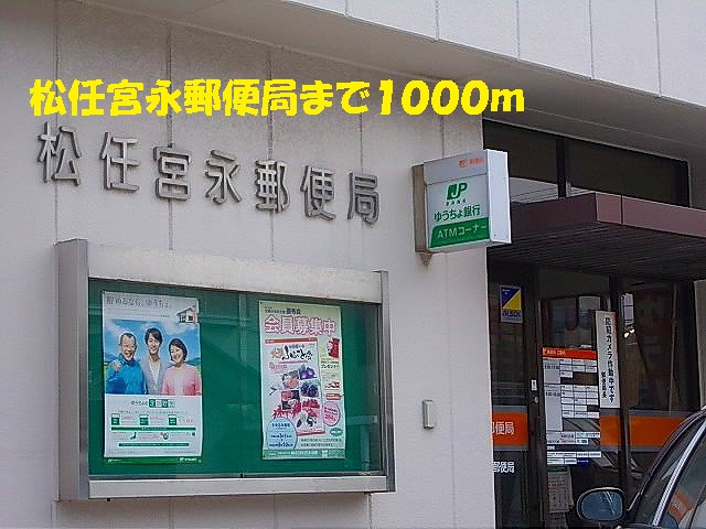 post office. Matto MIYANAGA 1000m to the post office (post office)