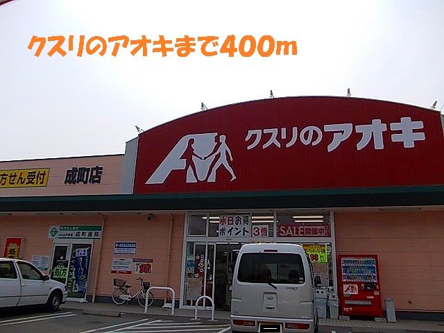 Dorakkusutoa. Medicine of Aoki (drugstore) to 400m