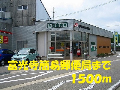 post office. Tomikoji 1500m to simple post office (post office)