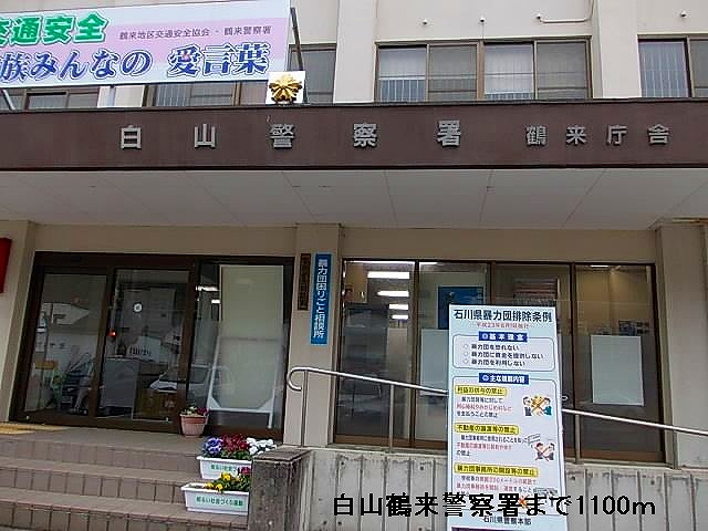 Police station ・ Police box. Hakusan police station Tsurugi government office building (police station ・ Until alternating) 1100m