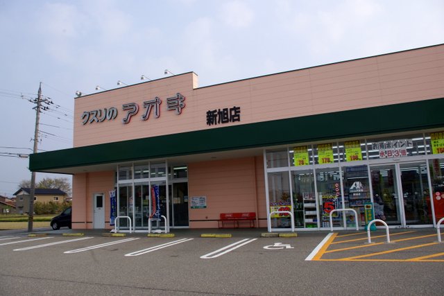 Dorakkusutoa. Medicine of Aoki Shin-asahi shop 1474m until (drugstore)
