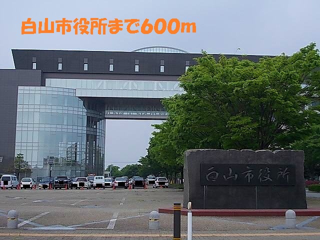 Government office. 600m to Hakusan City Hall (government office)