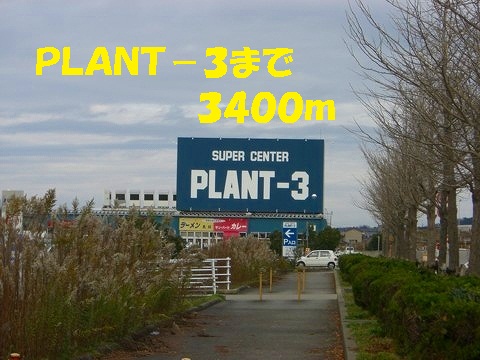 Home center. PLANT-3 until the (home improvement) 3400m
