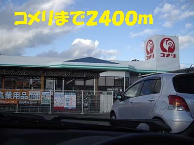 Home center. Komeri Co., Ltd. until the (home improvement) 2400m