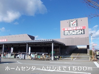 Home center. 1500m to the home center Musashi (hardware store)