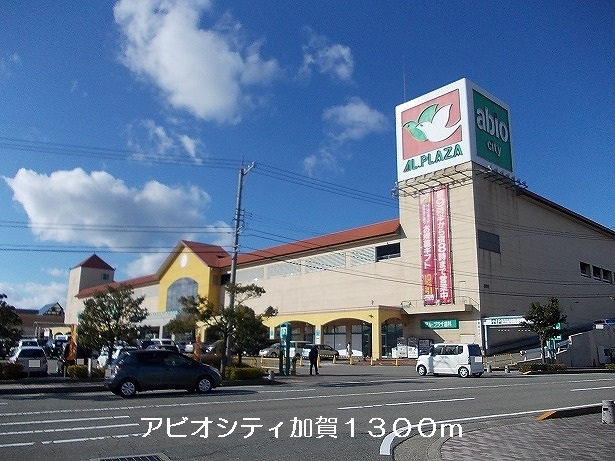 Shopping centre. Abioshiti 1300m to Kaga (shopping center)