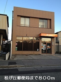 post office. Matsugaoka 800m until the post office (post office)