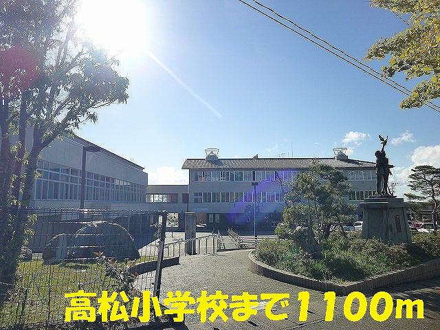 Primary school. Takamatsu to elementary school (elementary school) 1100m