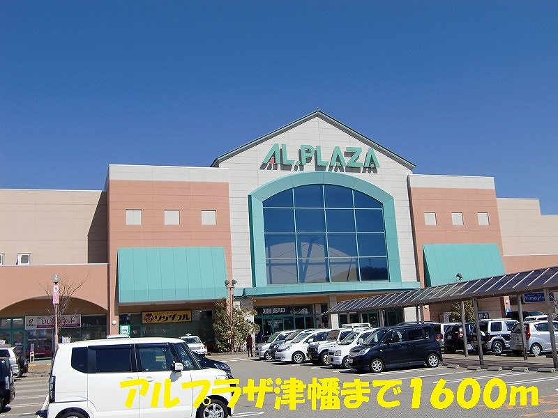 Shopping centre. Arupuraza Tsubata until the (shopping center) 1600m