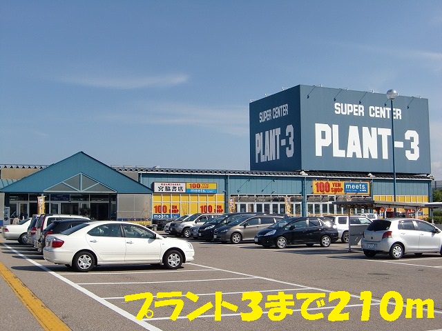 Home center. Plant 3 to (hardware store) 210m