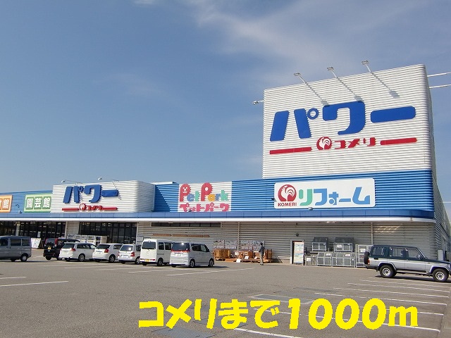 Home center. 1000m to Komeri Co., Ltd. (hardware store)