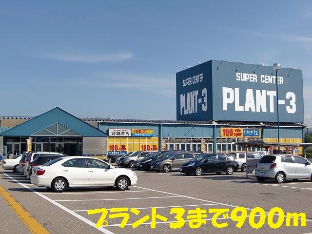 Home center. Plant 3 to (hardware store) 900m