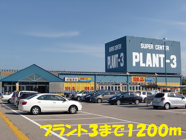 Home center. Plant 3 to (home center) 1200m