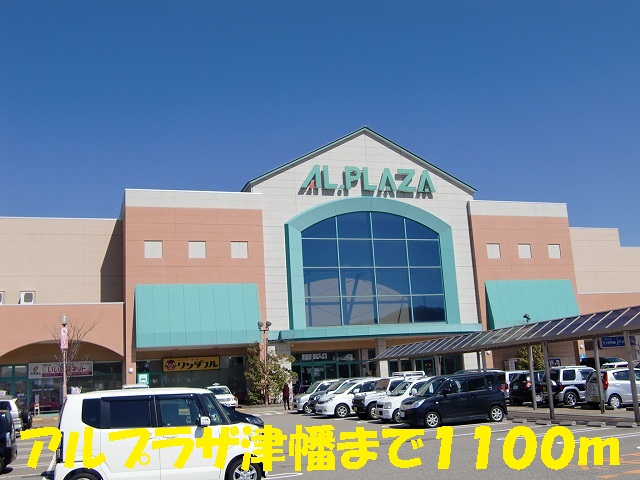 Shopping centre. Arupuraza Tsubata until the (shopping center) 1100m