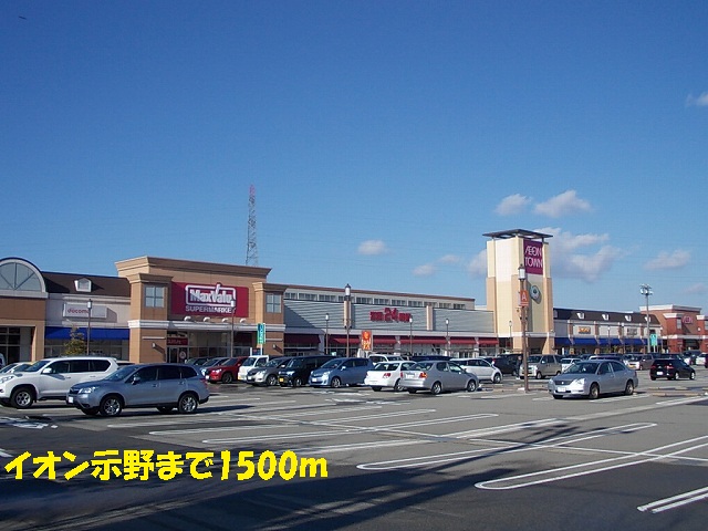 Shopping centre. 1500m to ion Shimeno (shopping center)