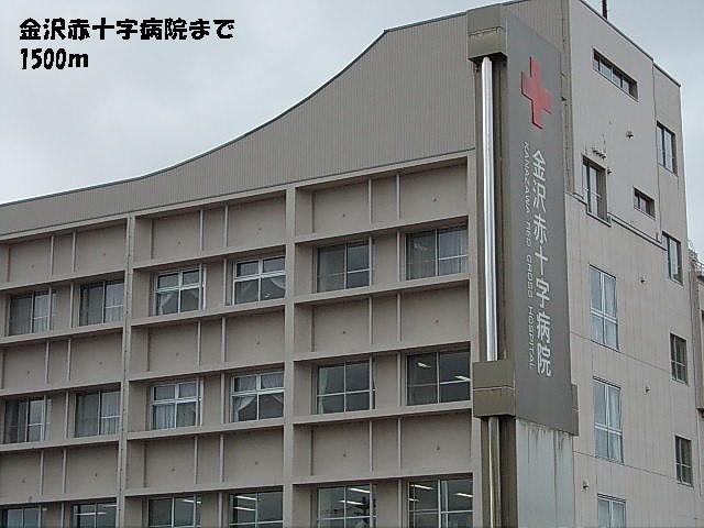 Hospital. 1500m to Kanazawa Red Cross Hospital (Hospital)