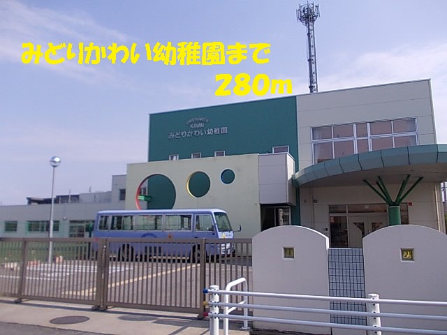 kindergarten ・ Nursery. Midori Kawai kindergarten (kindergarten ・ 280m to the nursery)