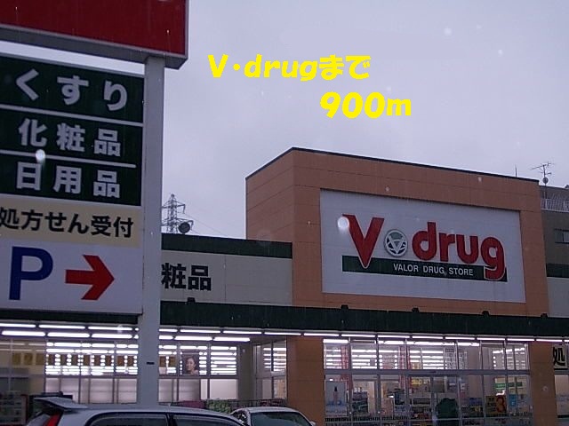 Dorakkusutoa. V ・ drug 900m until (drugstore)