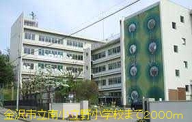 Primary school. Kanazawa Minami Kodateno to elementary school (elementary school) 2000m