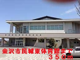 Other. Kanazawa citizen Joto gymnasium (other) up to 350m
