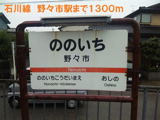 Other. Ishikawasen 1300m to nonoichi station (Other)