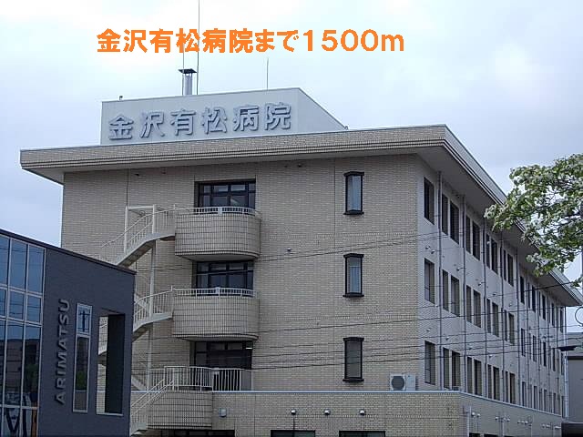 Hospital. 1500m to Kanazawa Arimatsu hospital (hospital)