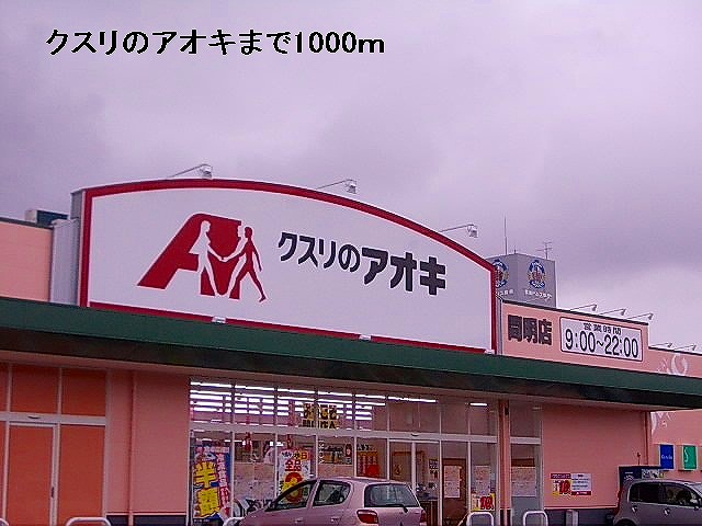 Dorakkusutoa. 1000m to Aoki (drugstore) of medicine