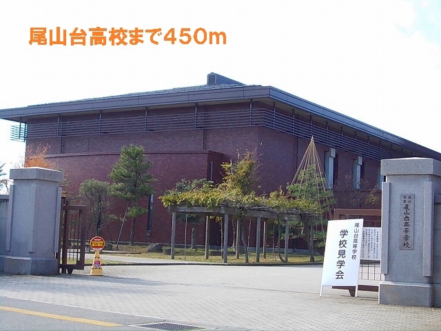 high school ・ College. Oyamadai High School (High School ・ NCT) to 450m