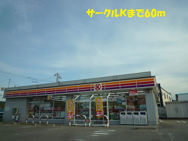 Convenience store. 60m to Circle K Hikita store (convenience store)