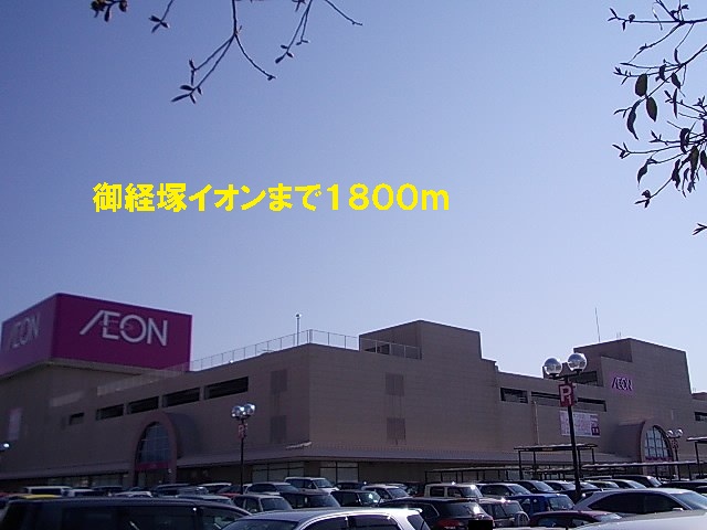 Shopping centre. Okyozuka 1800m until ion (shopping center)