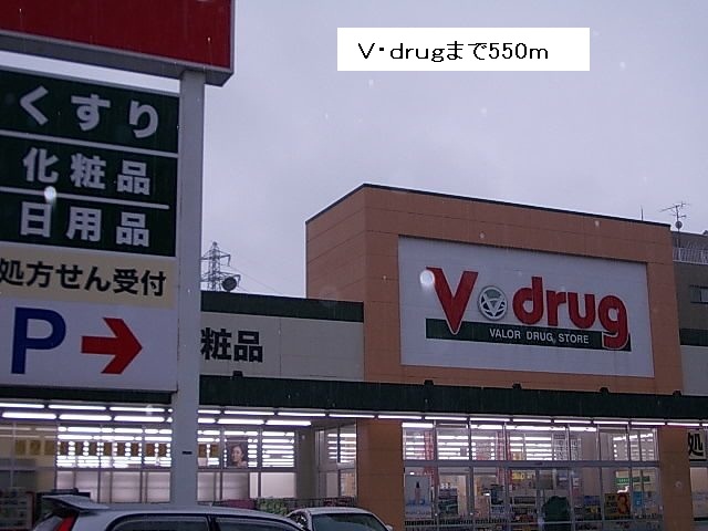 Dorakkusutoa. V ・ drug 550m until (drugstore)