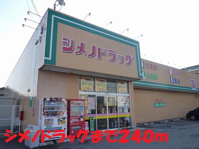 Dorakkusutoa. Shimeno 240m to drag (drugstore)