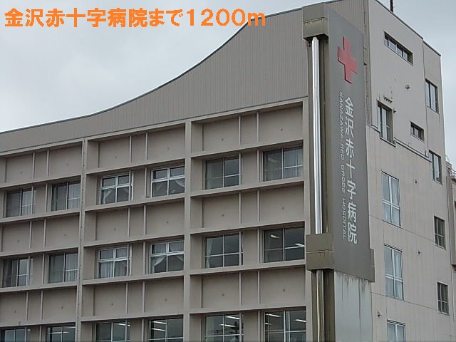 Hospital. 1200m to Kanazawa Red Cross Hospital (Hospital)