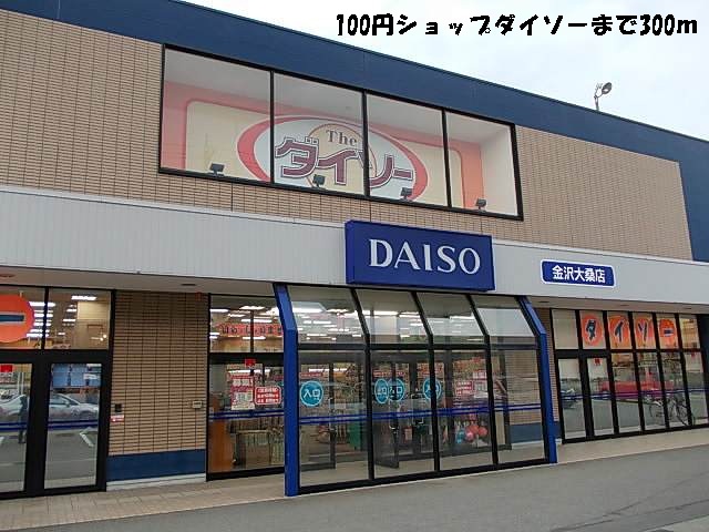 Other. 100 yen shop Daiso (other) 300m to
