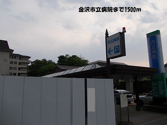 Hospital. 1500m to Kanazawa City Hospital (Hospital)