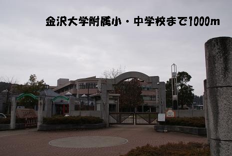Primary school. Kanazawa University Small ・ 1000m up to junior high school (elementary school)