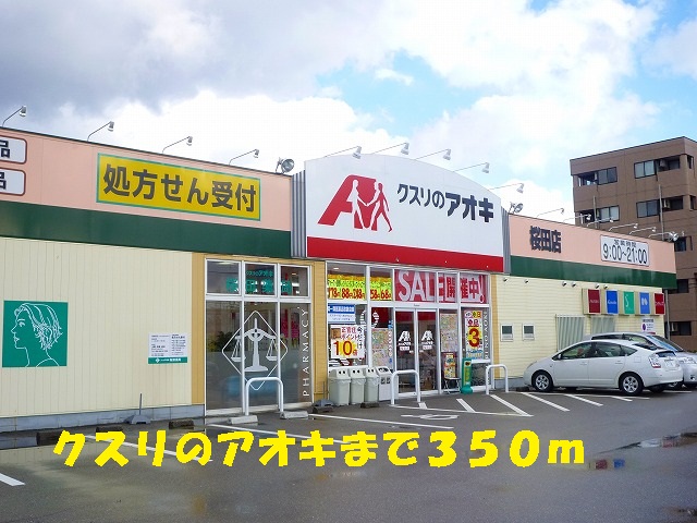 Dorakkusutoa. Medicine of Aoki (drugstore) to 350m