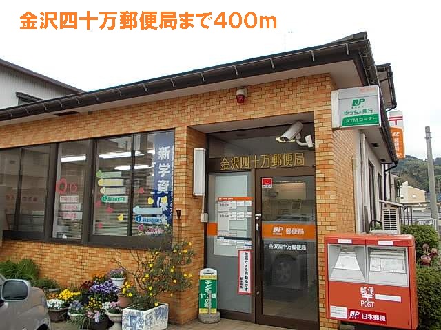 post office. Kanazawa four hundred thousand 400m to the post office (post office)