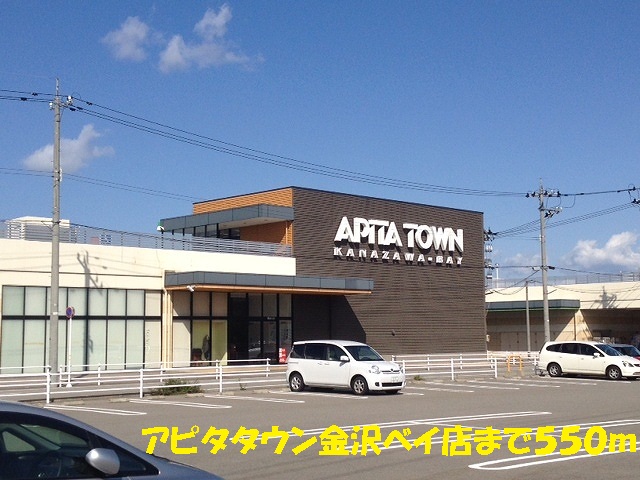 Shopping centre. Apita Town Kanazawa bay store up to (shopping center) 550m