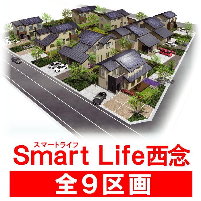Construction completion expected view. Chance now! ! New life start in Ekinishi area of ​​attention