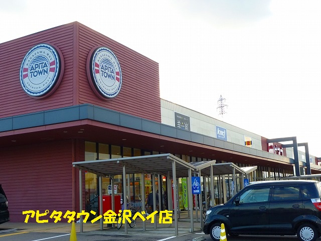 Shopping centre. Apita Town Kanazawa bay store up to (shopping center) 600m