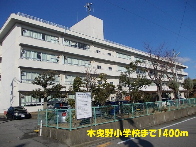 Primary school. 1400m until the tree 曳野 elementary school (elementary school)