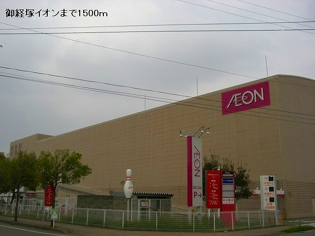 Shopping centre. Okyozuka 1500m until ion (shopping center)