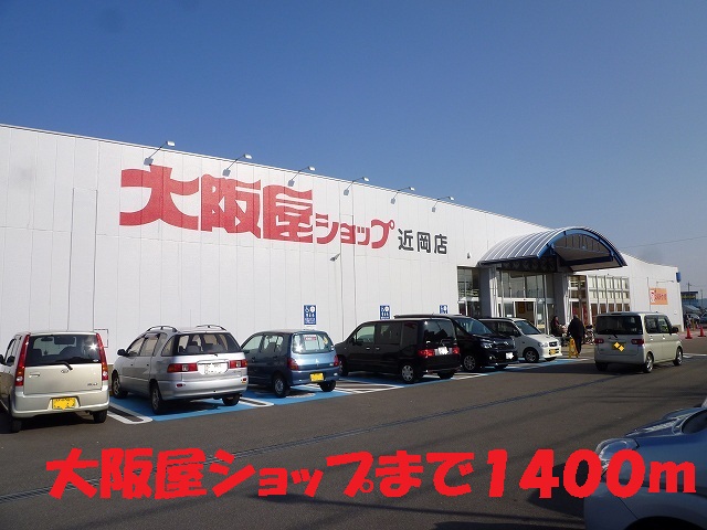 Supermarket. Osakaya until the shop (super) 1400m