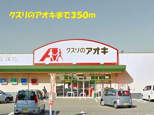 Dorakkusutoa. Medicine of Aoki (drugstore) to 350m