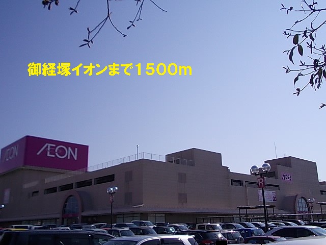 Shopping centre. Okyozuka 1500m until ion (shopping center)